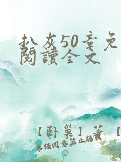 扒灰50章免费阅读全文