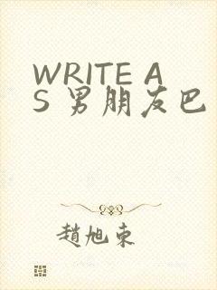 WRITE AS 男朋友巴掌