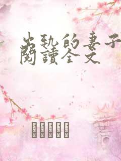 出轨的妻子小说阅读全文