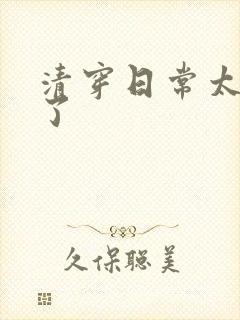 清穿日常太可怕了