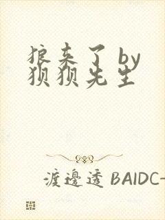 狼来了 by 狈狈先生