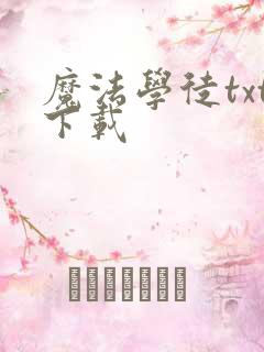 魔法学徒txt下载