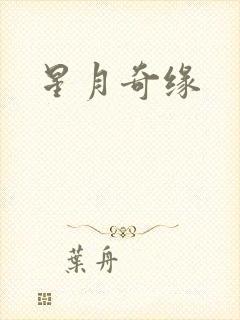 星月奇缘
