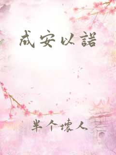 成安以诺