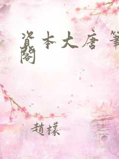 资本大唐 笔趣阁