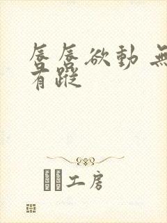 唇唇欲动 无影有踪