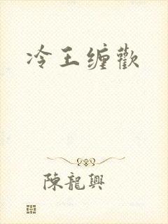 冷王缠欢