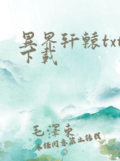 异界轩辕txt下载