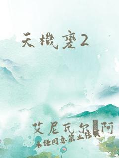 天机变2