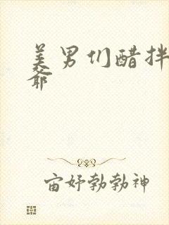 美男们醋拌女王爷