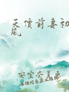 天价前妻初夏有风