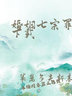 婚姻七宗罪免费下载