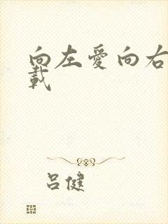 向左爱向右爱下载