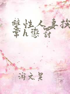 双性人妻挨脔日常h惩罚