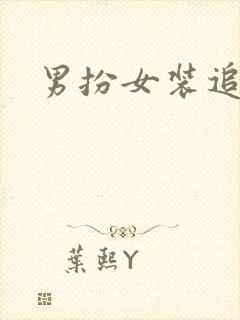男扮女装追忆记