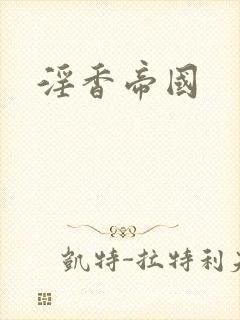 淫香帝国