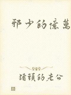 邪少的亿万女人