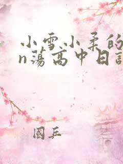 小雪小柔的yin荡高中日记