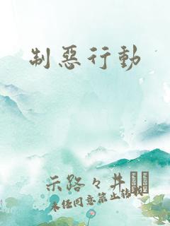 制恶行动