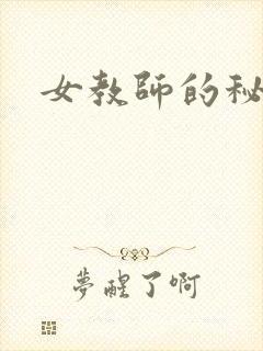 女教师的秘密