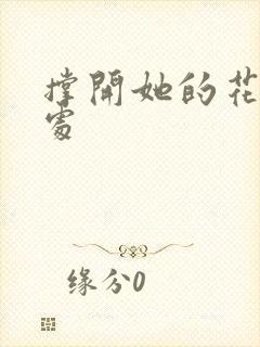 撑开她的花心深处