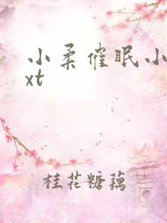 小柔催眠小说txt