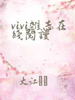 vivi杂志在线阅读