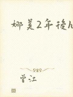 娜美2年后h