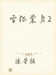 雪狐裳月2