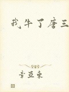 我牛了唐三