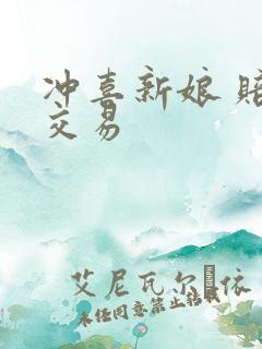 冲喜新娘 赔心交易