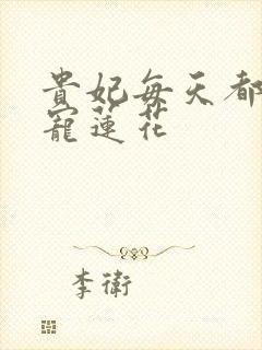 贵妃每天都想争宠莲花