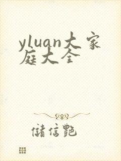 y1uan大家庭大全