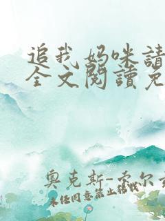 追我妈咪请排队全文阅读免费