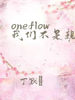 oneflow我们不是亲兄妹