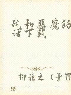 我和恶魔的h生活下载