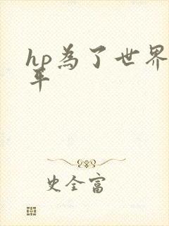 hp为了世界和平