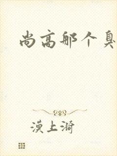 尚高那个臭小子