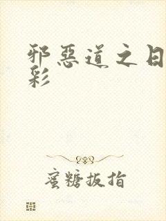 邪恶道之日本全彩