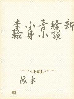 李小青给新媳妇验身小说