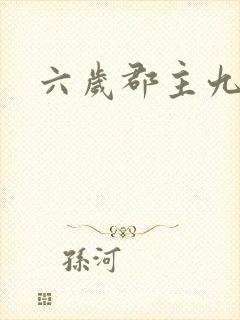 六岁郡主九千岁