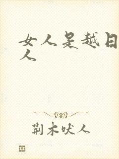 女人是越日越粘人