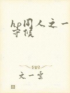 hp同人之一生守候