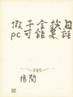 假千金挨日记npc可能是谁