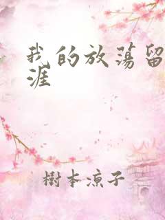 我的放荡留学生涯