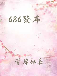 686发布