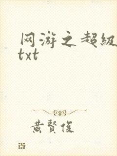 网游之超级鬼才txt