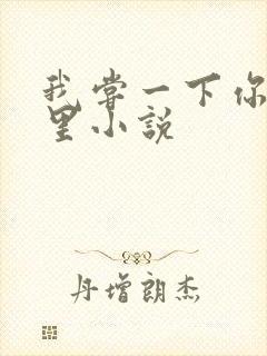 我尝一下你的那里小说