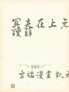 冥夫在上免费阅读薛