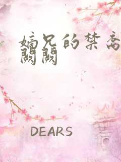 嫡兄的禁裔 华阙阙